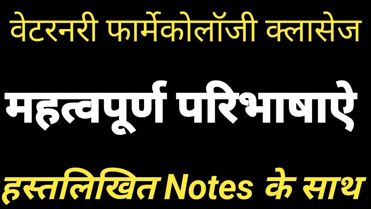 वेटरनरी फार्मेकोलाॅजी Class -1|| Veterinary pharmacology Class by hemant kumar saini for lsi exam