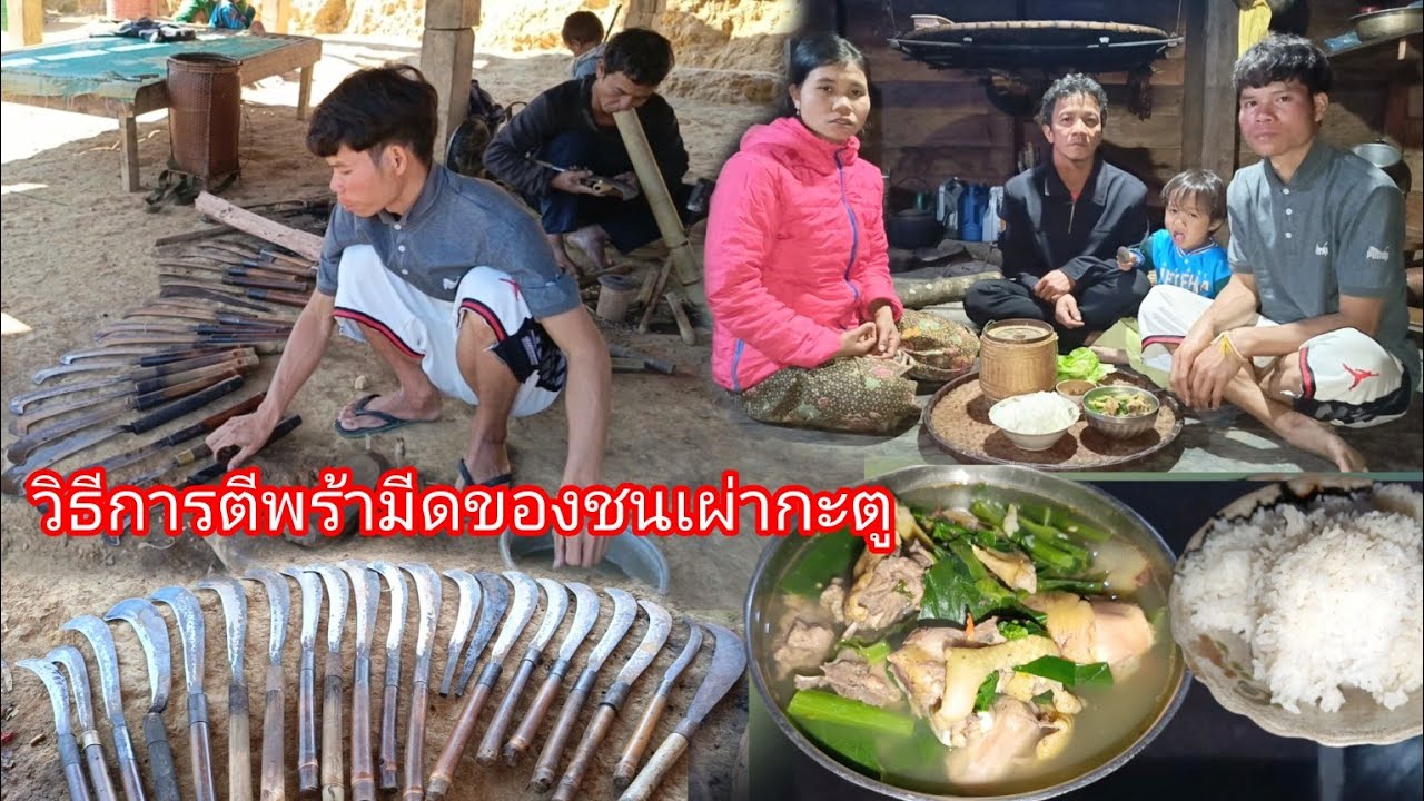 เตรียมตีพร้ามีดเข้าสู่ฤดูการทำไร่ มีขั้นตอนการทำอย่างไร่บ้างเรามาดูกัน ต้มไก่ใส่ผักกาด-บ่าวยืง