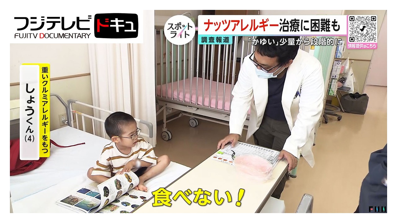 10倍に急増！子どものナッツアレルギーを取り巻く課題を取材【スポットライト】調査報道プロジェクト