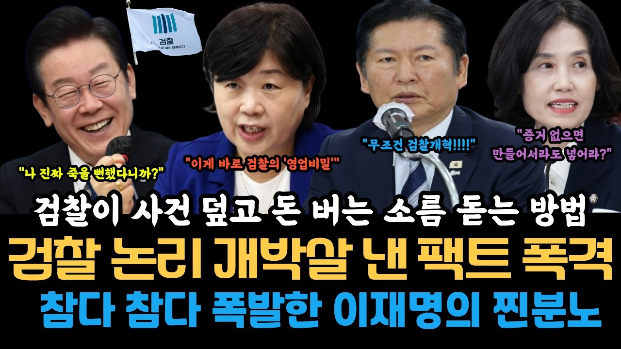 2천 명 검사 중 빌런은 몇 명? ｜ 이재명이 밝힌 검찰 개혁의 '진짜' 목표