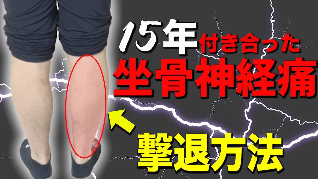 15年付き合った坐骨神経痛を改善するストレッチ【福岡県福岡市 整体院福佳 -fukka-】