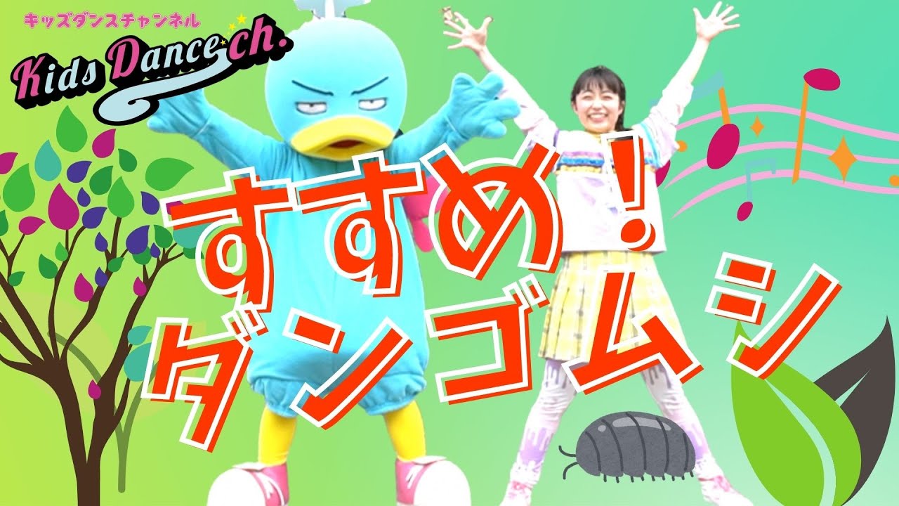 【たいそう】すすめ！ダンゴムシ【保育園、幼稚園、ダンス、体操、小学校、お遊戯会、運動会】