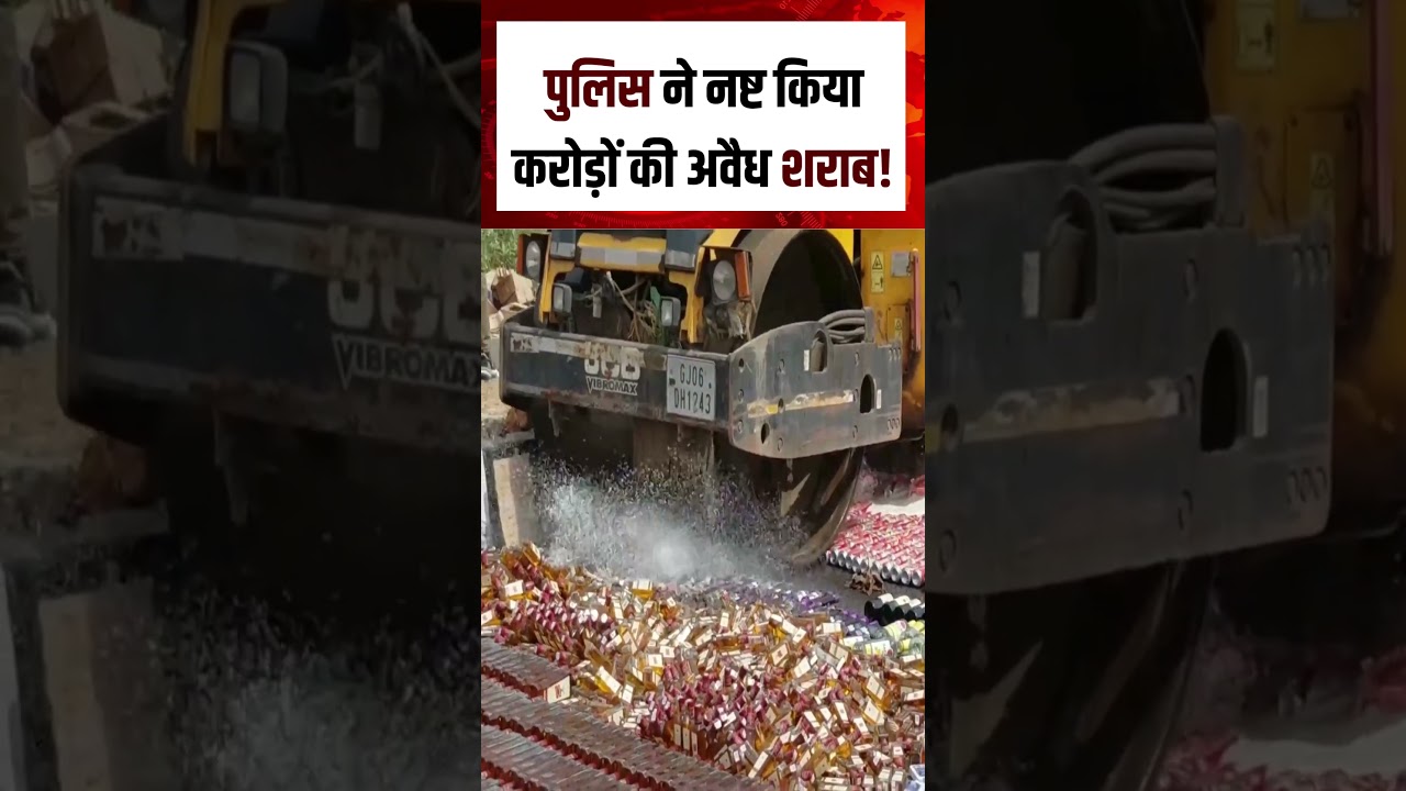 Breaking News : पुलिस ने नष्ट किया करोड़ों की अवैध शराब!| N18 S| Illigal Wine | Police Action |