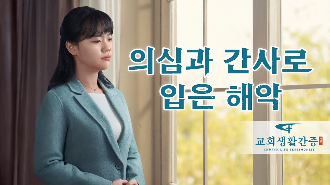 그리스도인의 체험 간증 ＜의심과 간사로 입은 해악＞