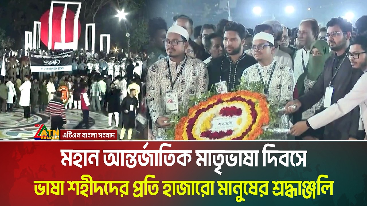 LIVE🔴মহান আন্তর্জাতিক মাতৃভাষা দিবসে সকল ভাষা শহীদদের প্রতি বিনম্র শ্রদ্ধাঞ্জলি। ATN Bangla News