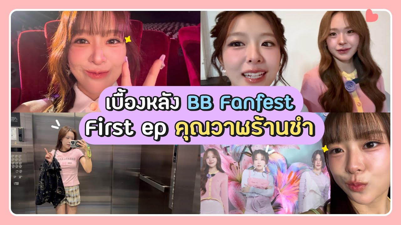 Vlog ยำรวมมิตร เบื้องหลัง BB Fanfest , First ep คุณวาฬร้านชำ