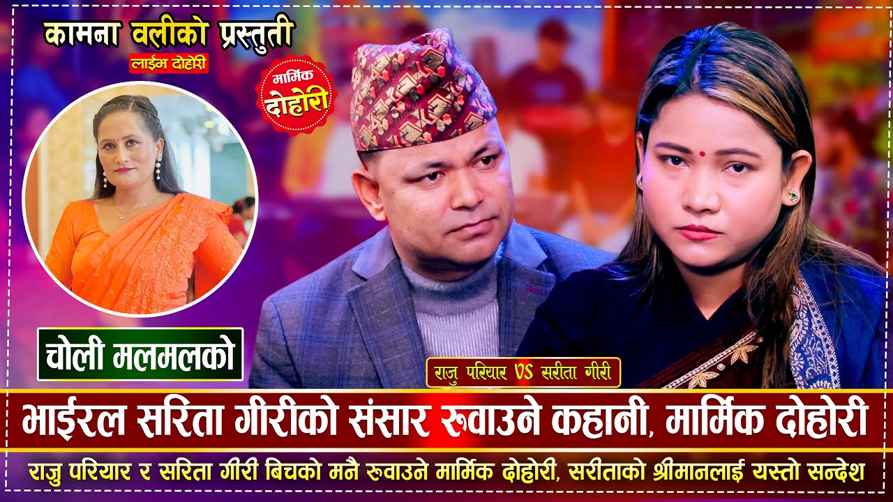 सरिता गिरीले राजु परियारलाई साथमै लैजाउ भनेपछि | Raju Pariyar vs Sarita Giri @kamanaoli12
