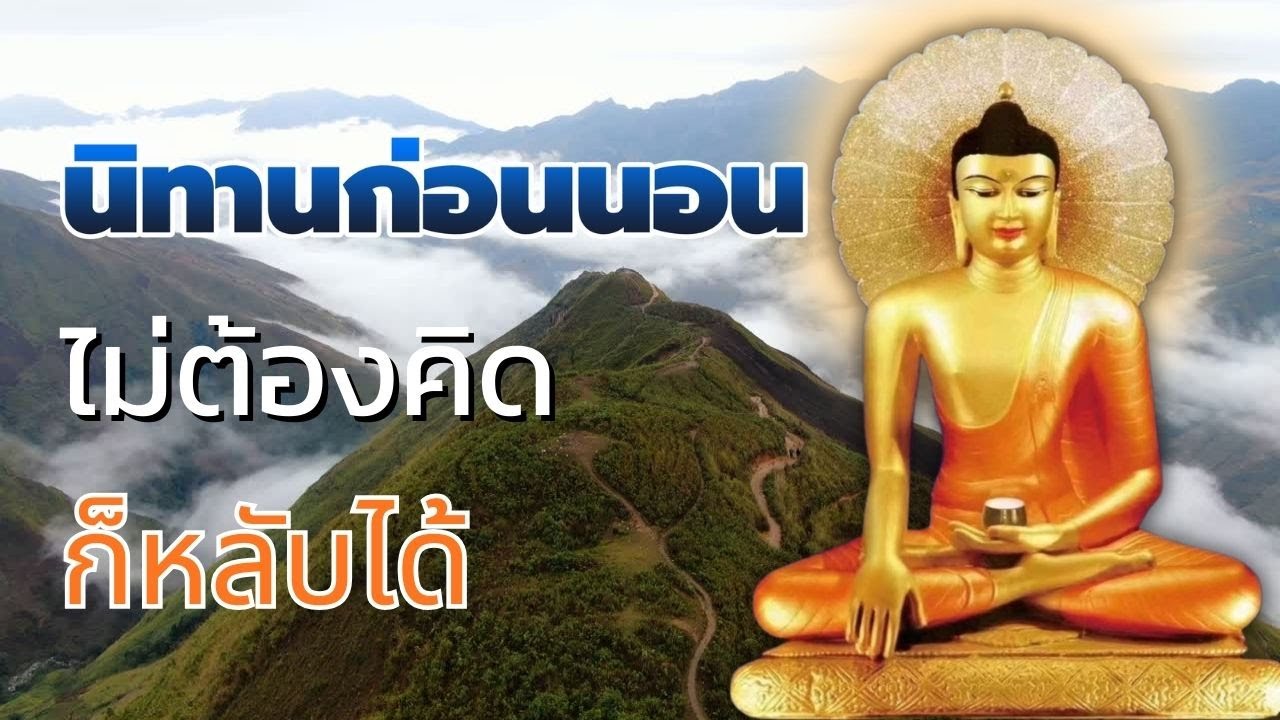 อย่าท้อแท้ ฟังธรรมแล้วใจมั่นคง ชีวิตค่อยๆ ดีขึ้น 🌿ธมมก่อนนอน