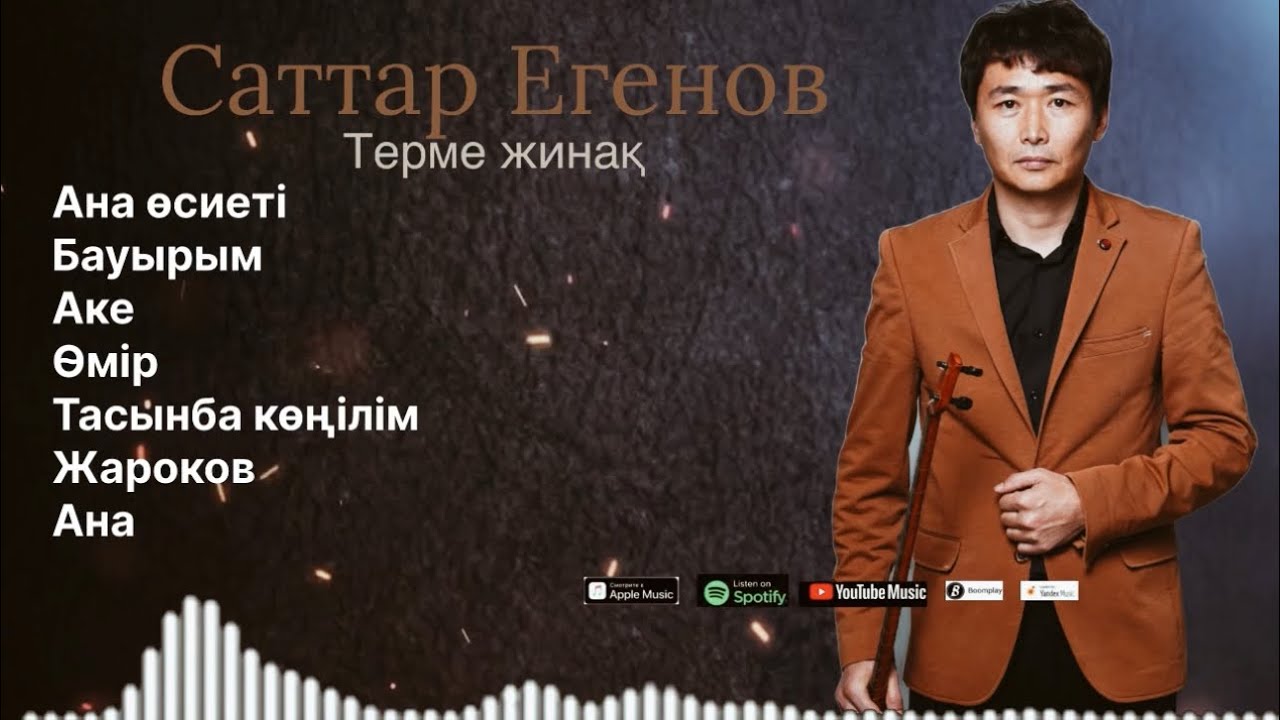 Бұл әнді тыңдай бергің келеді Ән жинақ Саттар Егенов