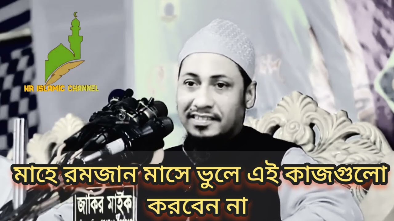 মাহে রমজান মাসে ভুলে  এই কাজগুলো করবেন না আনিসুর রহমান আনসারী