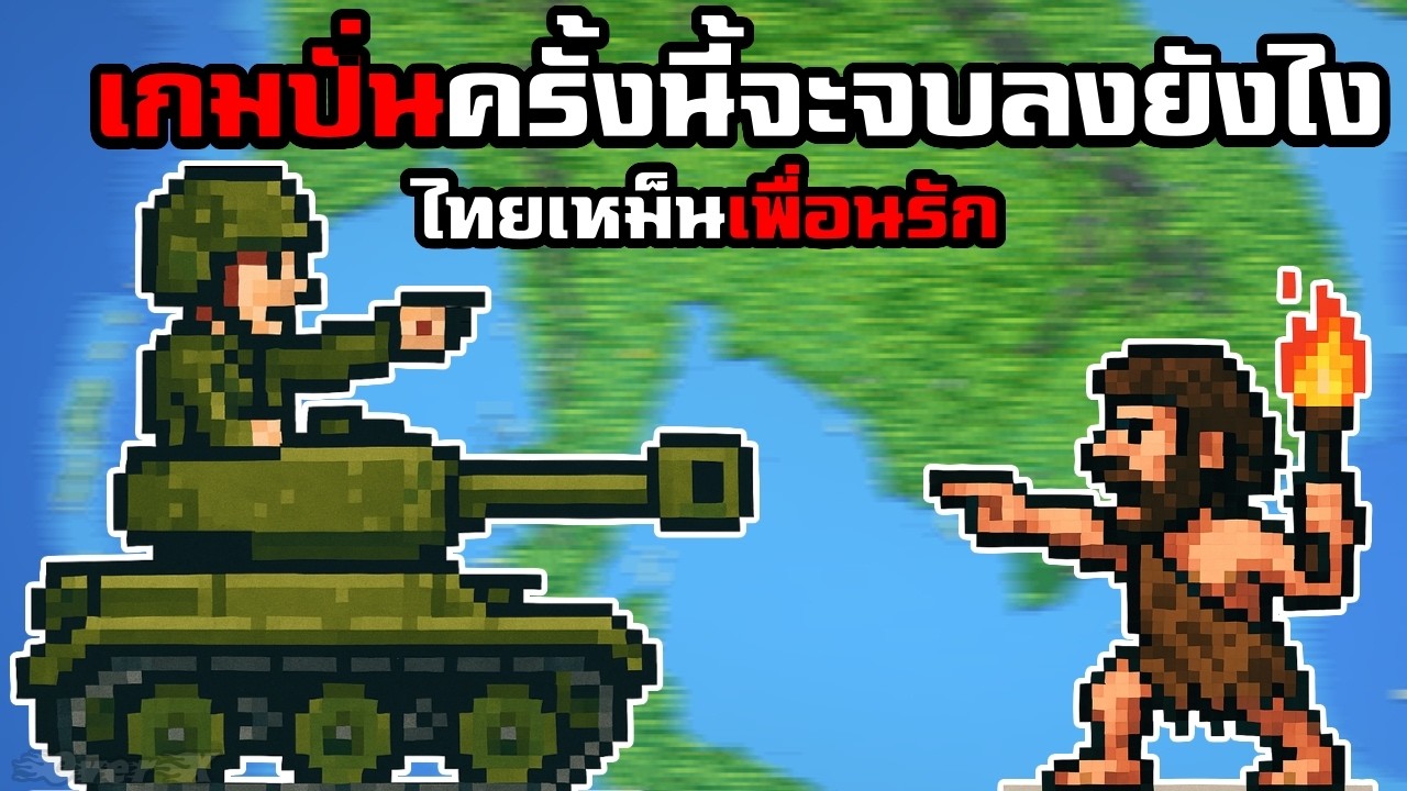 WorldBox - เขมรใช้ไฟไทยใช้ปืน รบครั้งนี้ใครจะชนะ