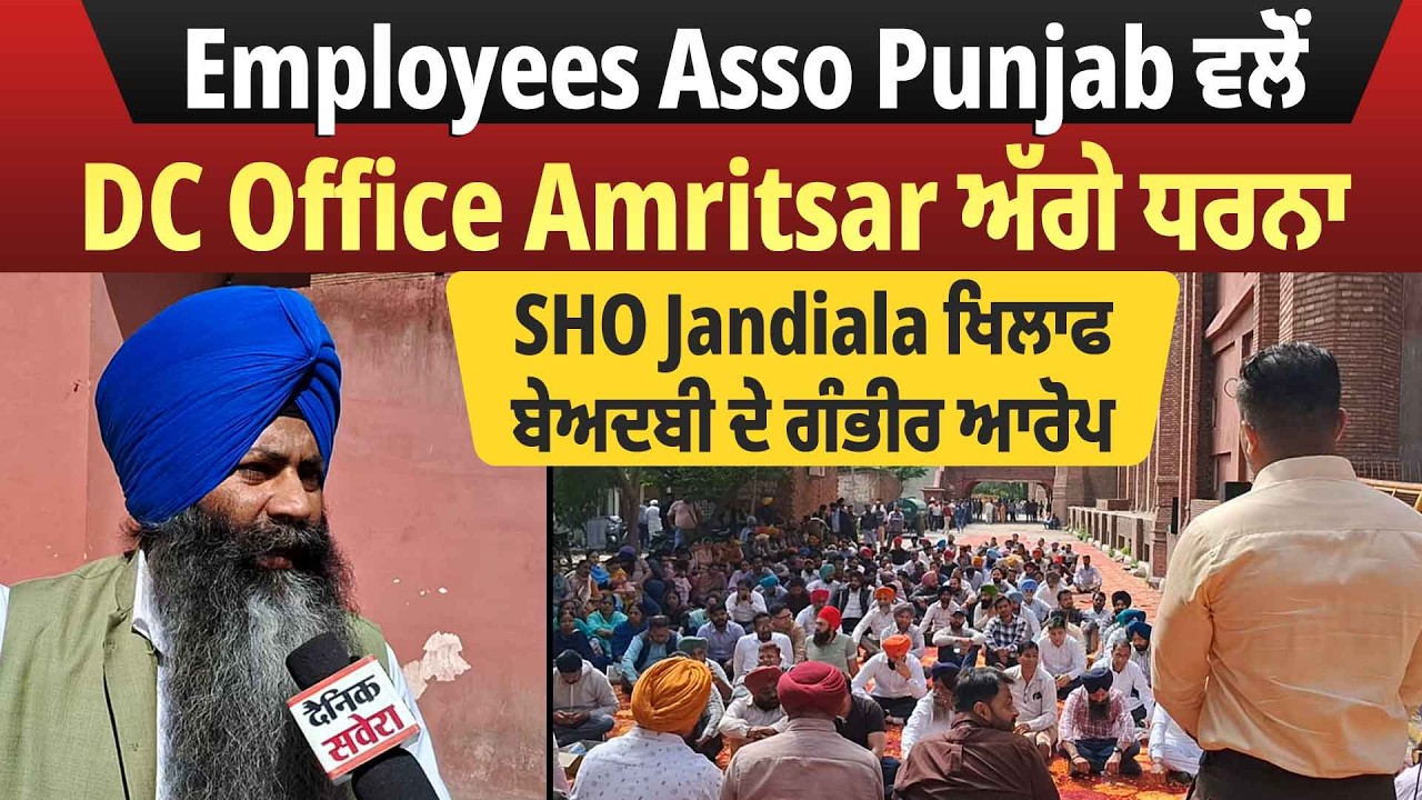 Employees Asso Punjab ਵਲੋਂ DC Office Amritsar ਅੱਗੇ ਧਰਨਾ, SHO Jandiala ਖਿਲਾਫ ਬੇਅਦਬੀ ਦੇ ਗੰਭੀਰ ਆਰੋਪ