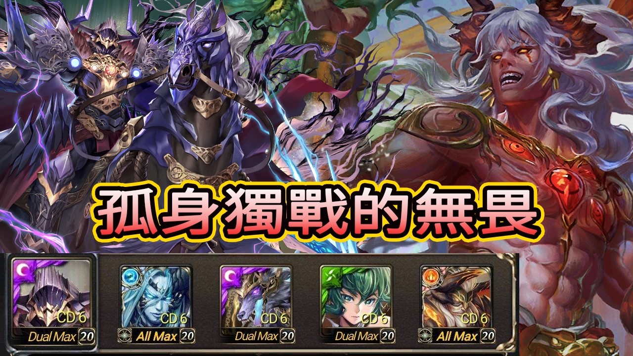 神魔之塔 孤身獨戰的無畏  流光 災厄級 黑金  奧丁