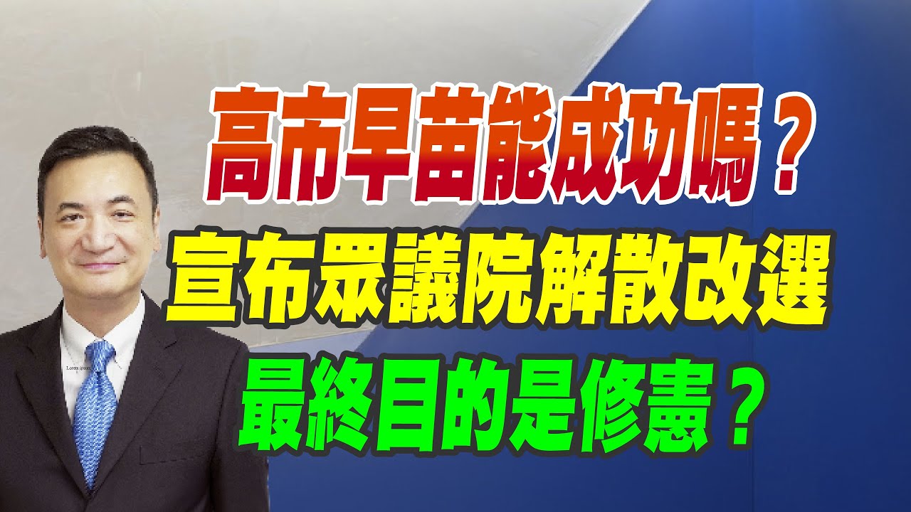 高市早苗能成功嗎？宣布眾議院解散改選、最終目的是修憲？