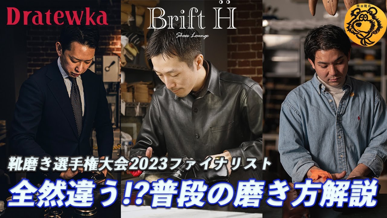 【三者三様】2023年選手権ファイナリスト普段の磨き解説！靴ドラちゃんねる最長動画｜新井田さん 熊田さんコラボ