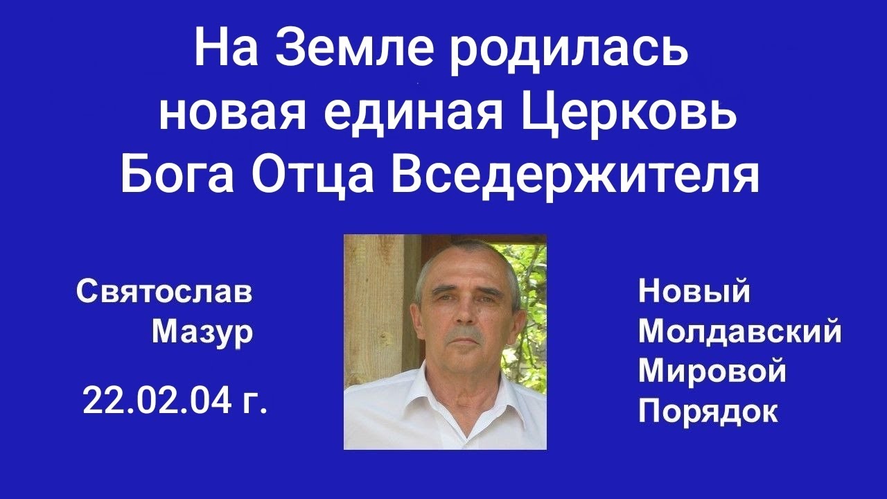 Святослав Мазур: На Земле родилась новая единая Церковь Бога Отца Вседержителя.