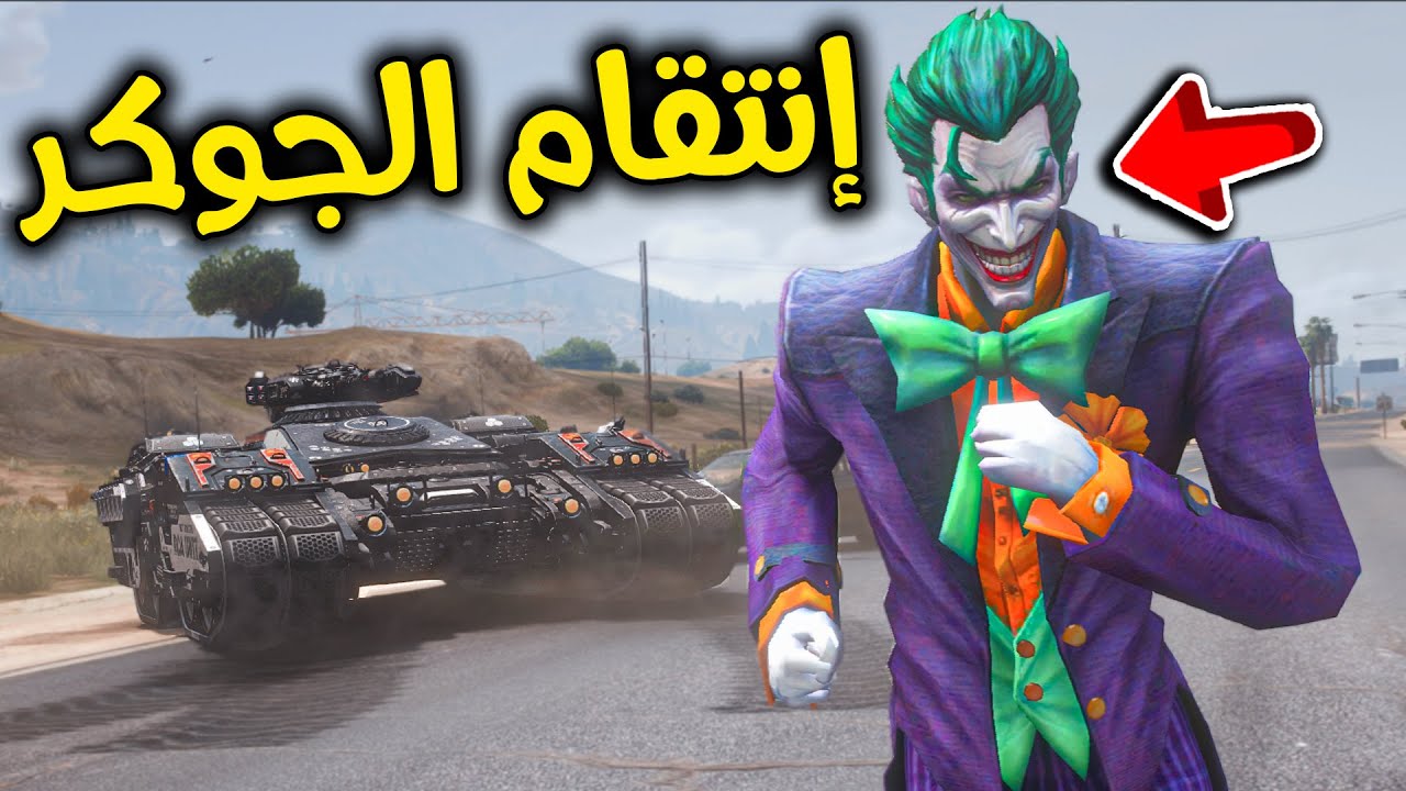 أقوى إنتقام من الجوكر 😎💪🏻🔥!! l فلم قراند