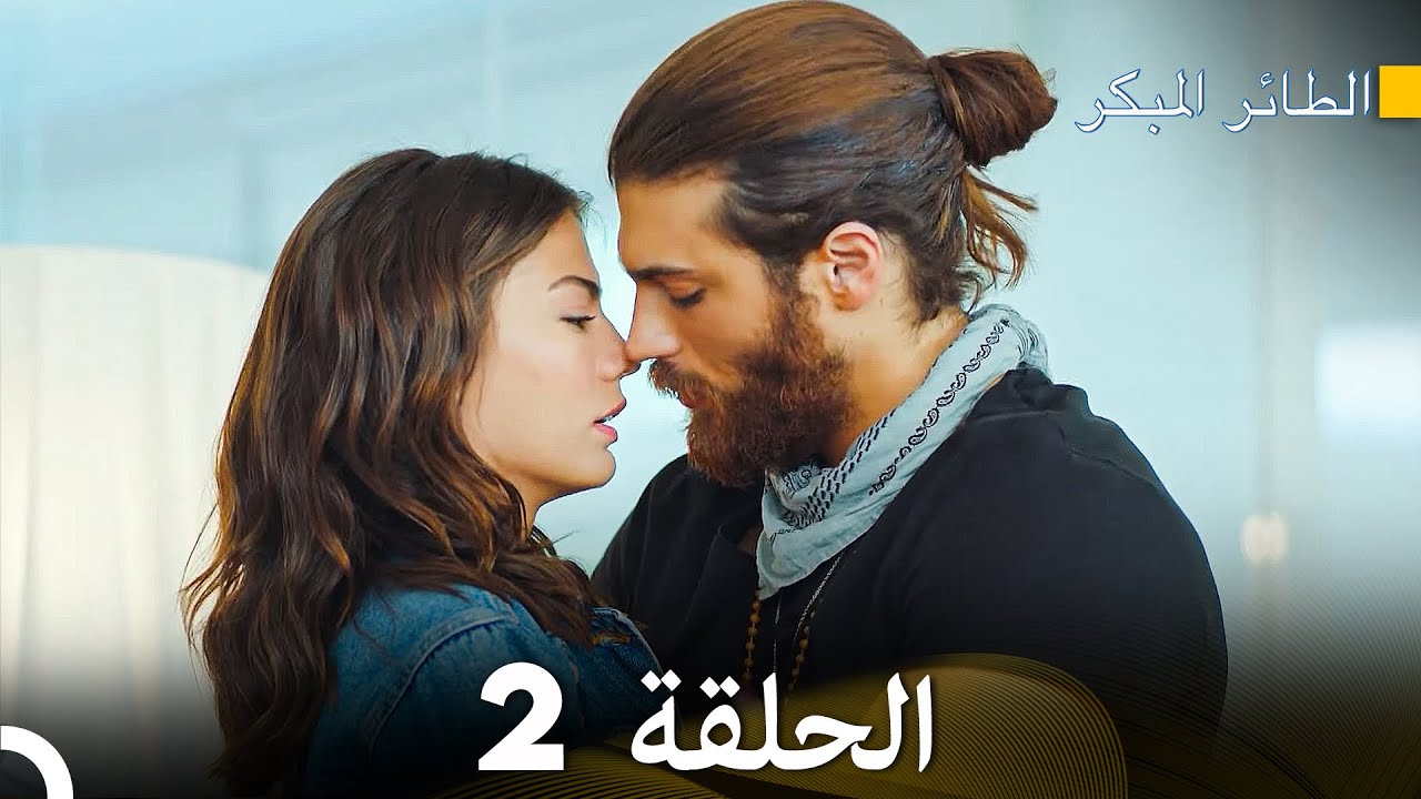 مسلسل الطائر المبكر الحلقة 2 (دوبلاج عربي)