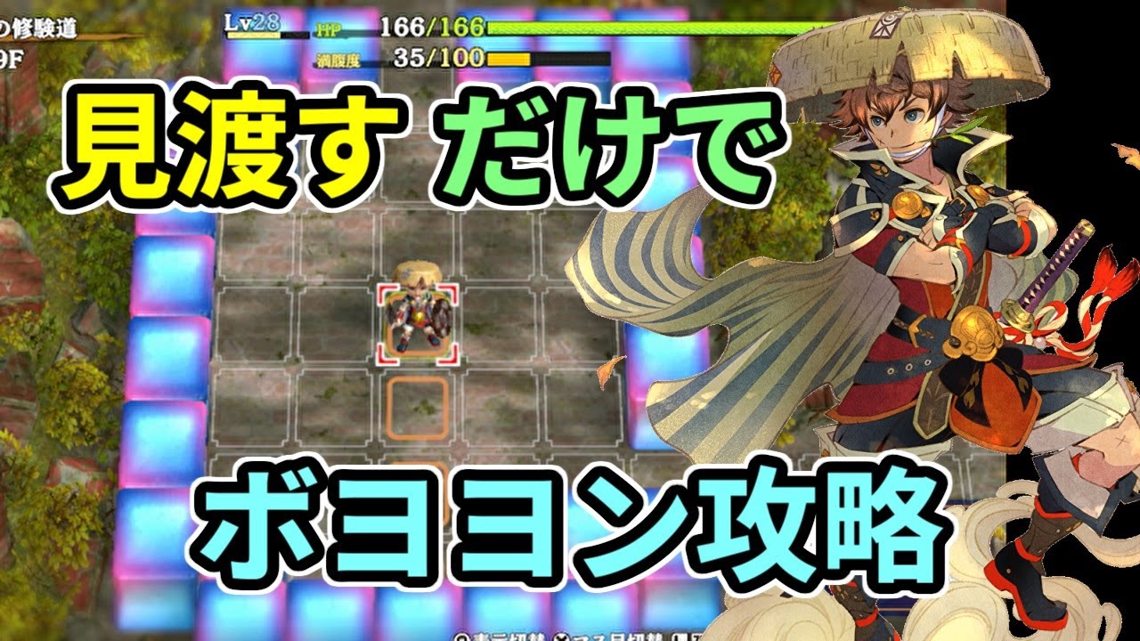 【シレン6】見渡すで出来るボヨヨン攻略