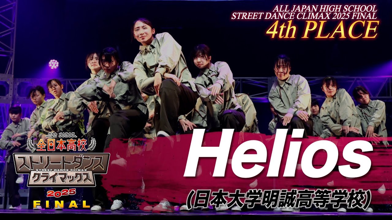 Helios（FREE/日本大学明誠高等学校）| 4th Place│全日本高校ストリートダンスクライマックス2025 FINAL
