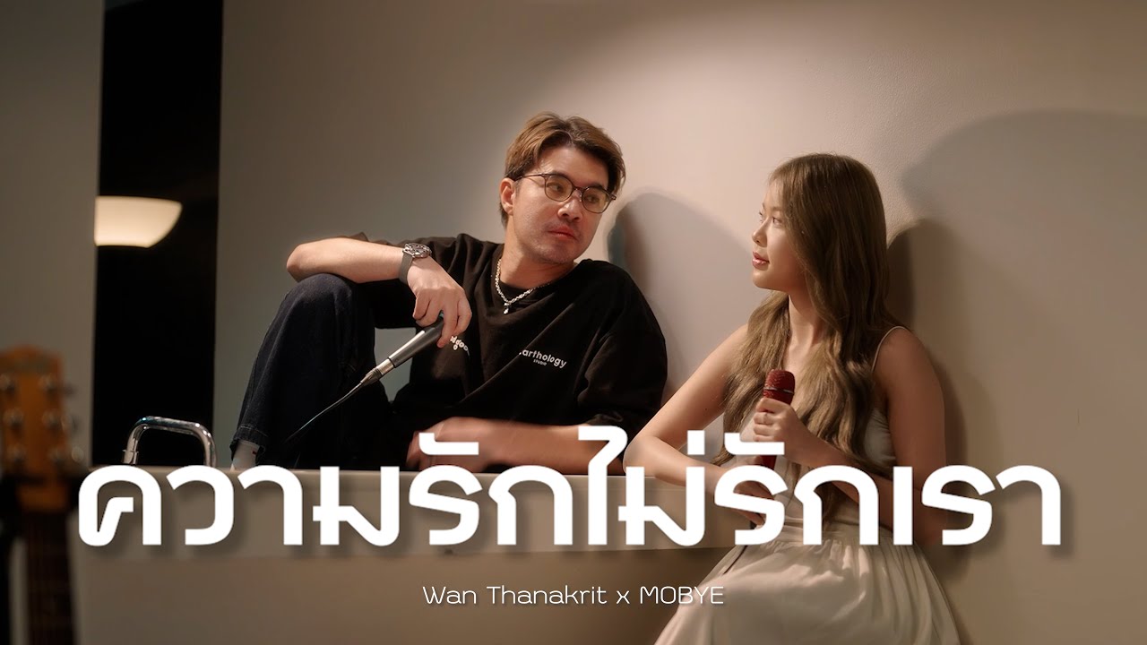 ความรักไม่รักเรา (Shattered) - MOBYE x ว่าน ธนกฤต [Cover]