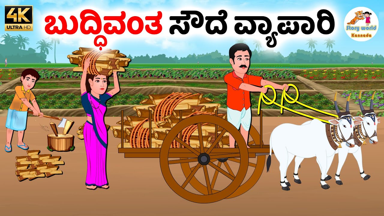 ಬುದ್ಧಿವಂತ ಸೌದೆ ವ್ಯಾಪಾರಿ | Kannada moral stories | Kannada Stories | Kannada Kathegalu