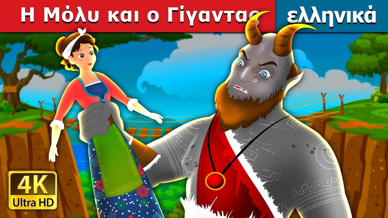 Η Μόλυ και ο Γίγαντας | Molly and The Giant Story | παραμυθια | ελληνικα παραμυθια @GreekFairyTales