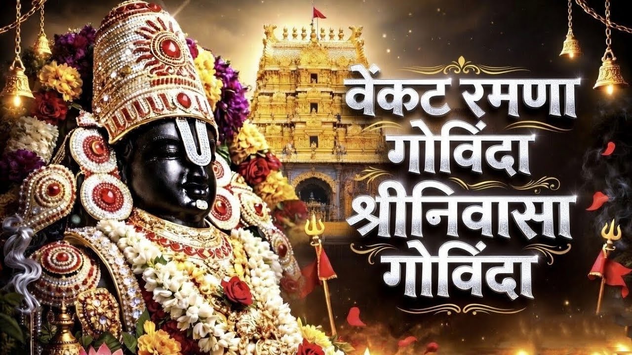 वेंकट रमणा गोविंदा, श्रीनिवासा गोविंदा 🙏 | వెంకటరమణ గోవింద శ్రీనివాస గోవింద | Balaji Bhajan 