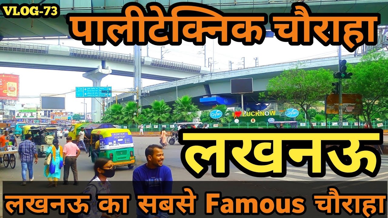 Polytechnic Chauraha Lucknow |Lucknow Polytechnic Chauraha#Lucknowcity
