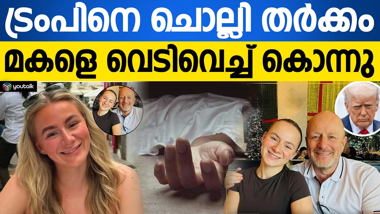 ട്രംപിനെ ചൊല്ലിയുള്ള രാഷ്ട്രീയ തർക്കം കലാശിച്ചത് കൊ.ലപാതകത്തിൽ; മകളെ വെ.ടിവെച്ച് കൊ.ന്ന് പിതാവ്