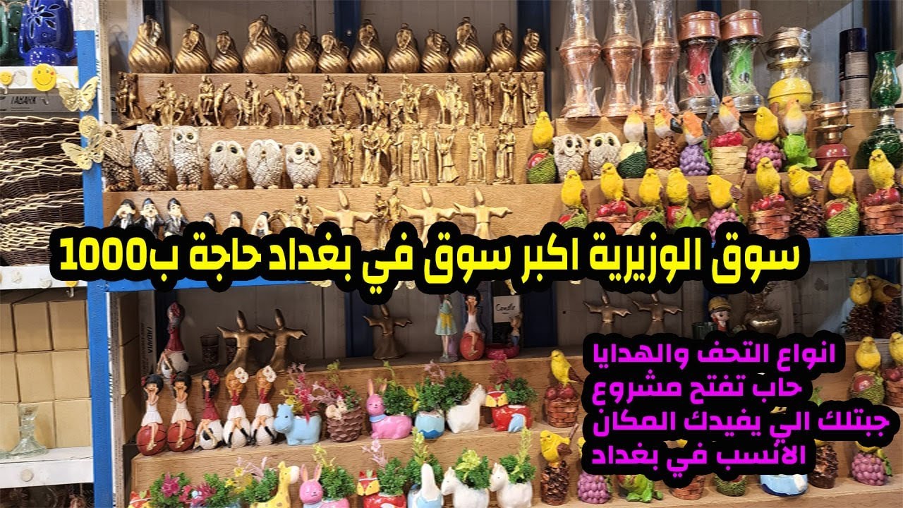 سوق  الوزيرية اكبر سوق في بغداد حاجة ب 1000