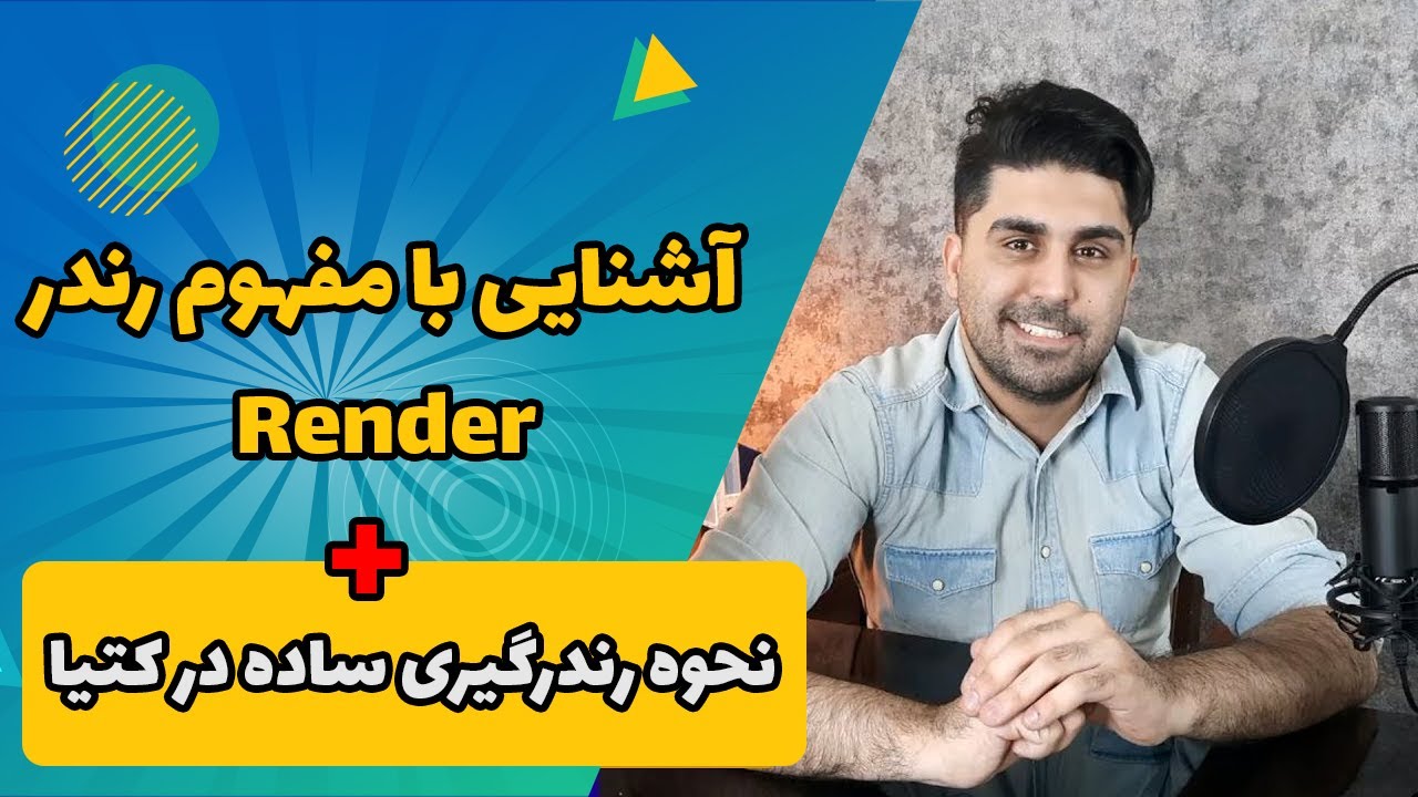 آشنایی با مفهوم رندر + معرفی بهترین نرم افزارهای رندرگیری و روش رندرگیری ساده در نرم افزار کتیا