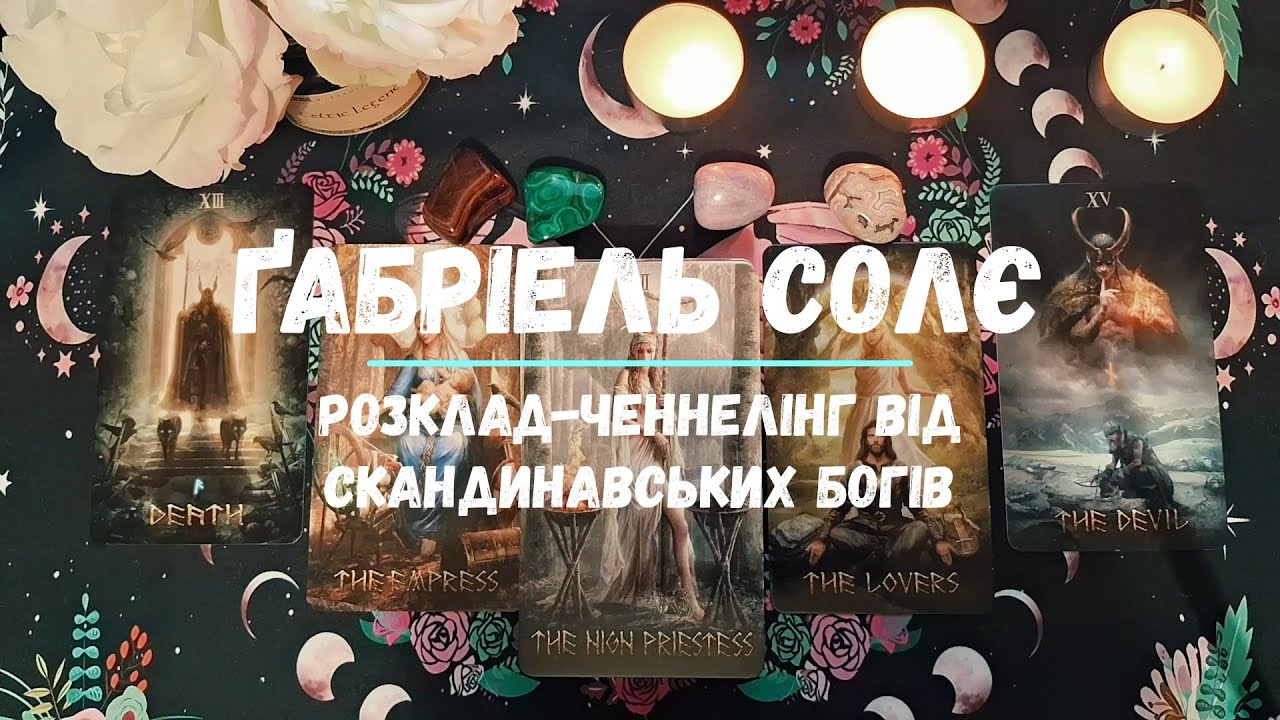 Розклад-ченнелінг від скандинавських богів
