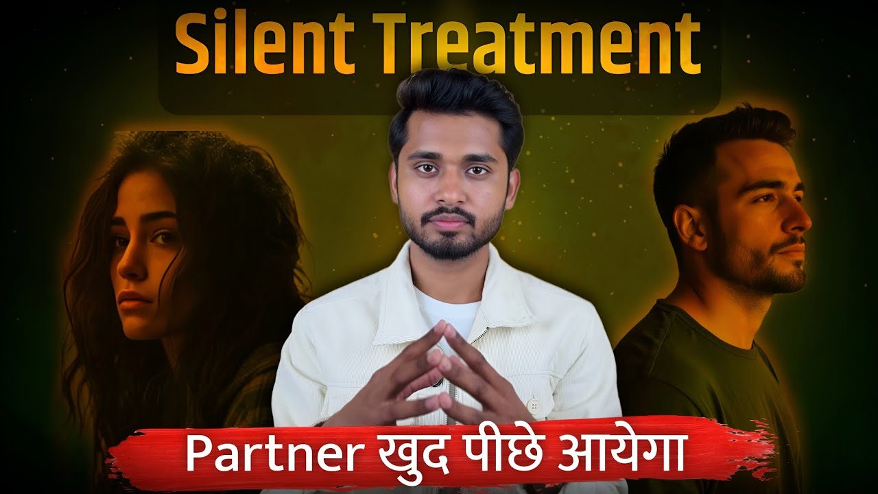 Silent Treatment In Relationship | पार्टनर खुद आपके पीछे आएगा।