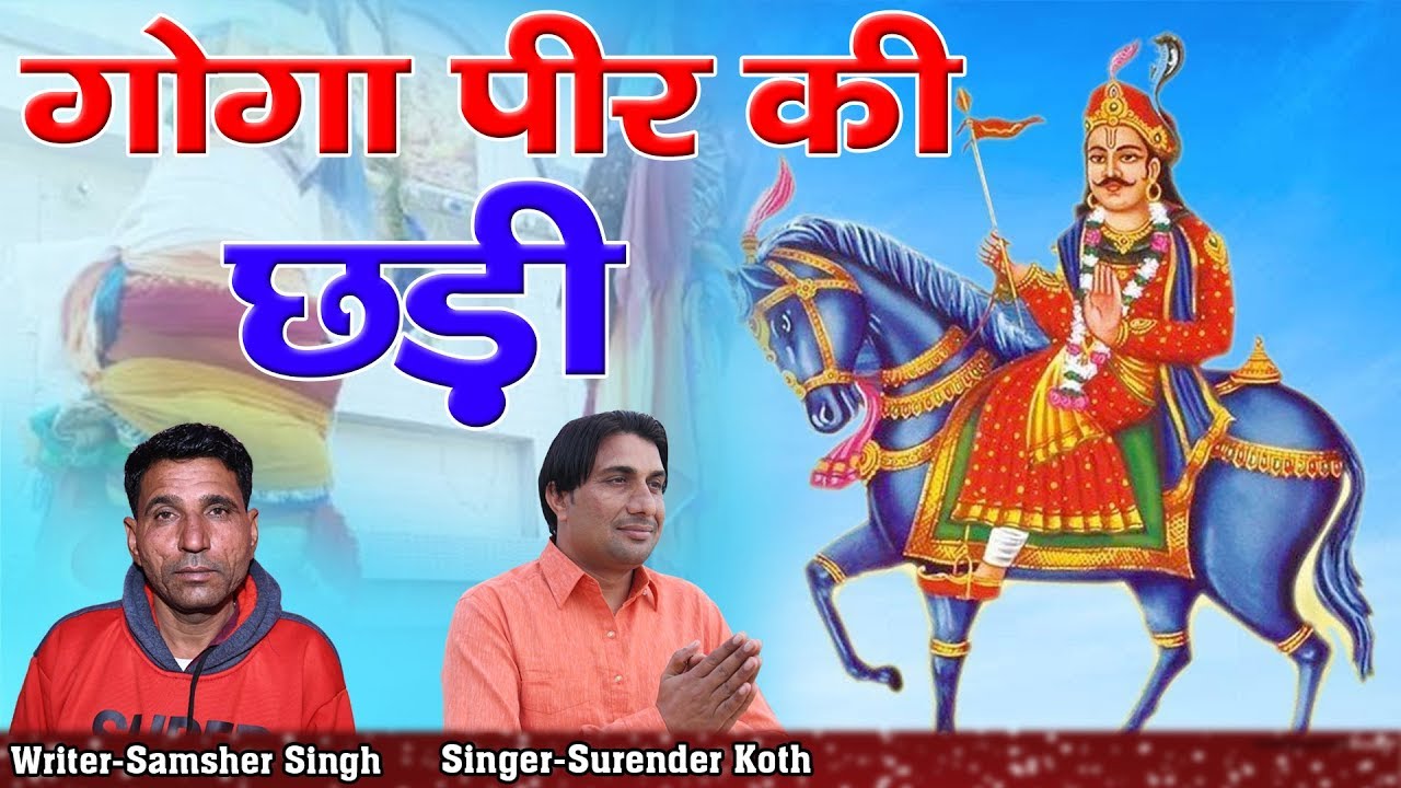 GOGA PIR KI CHADI ||NEW LATEST DERU BHAJAN || SURENDER KOTH