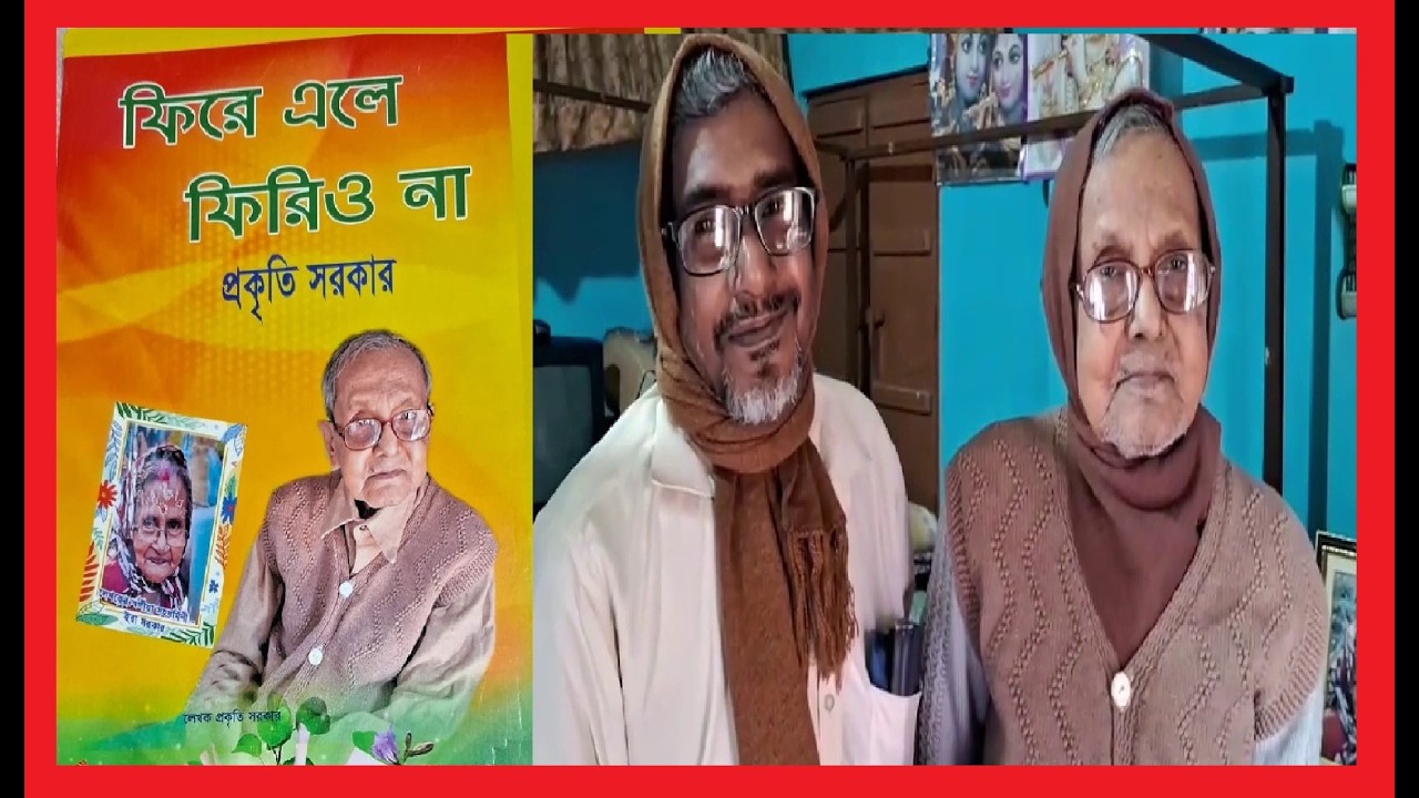 নব্বই ঊর্দ্ধ প্রবীন কবি প্রকৃতি কুমার সরকারের কাব্যগ্রন্থ 