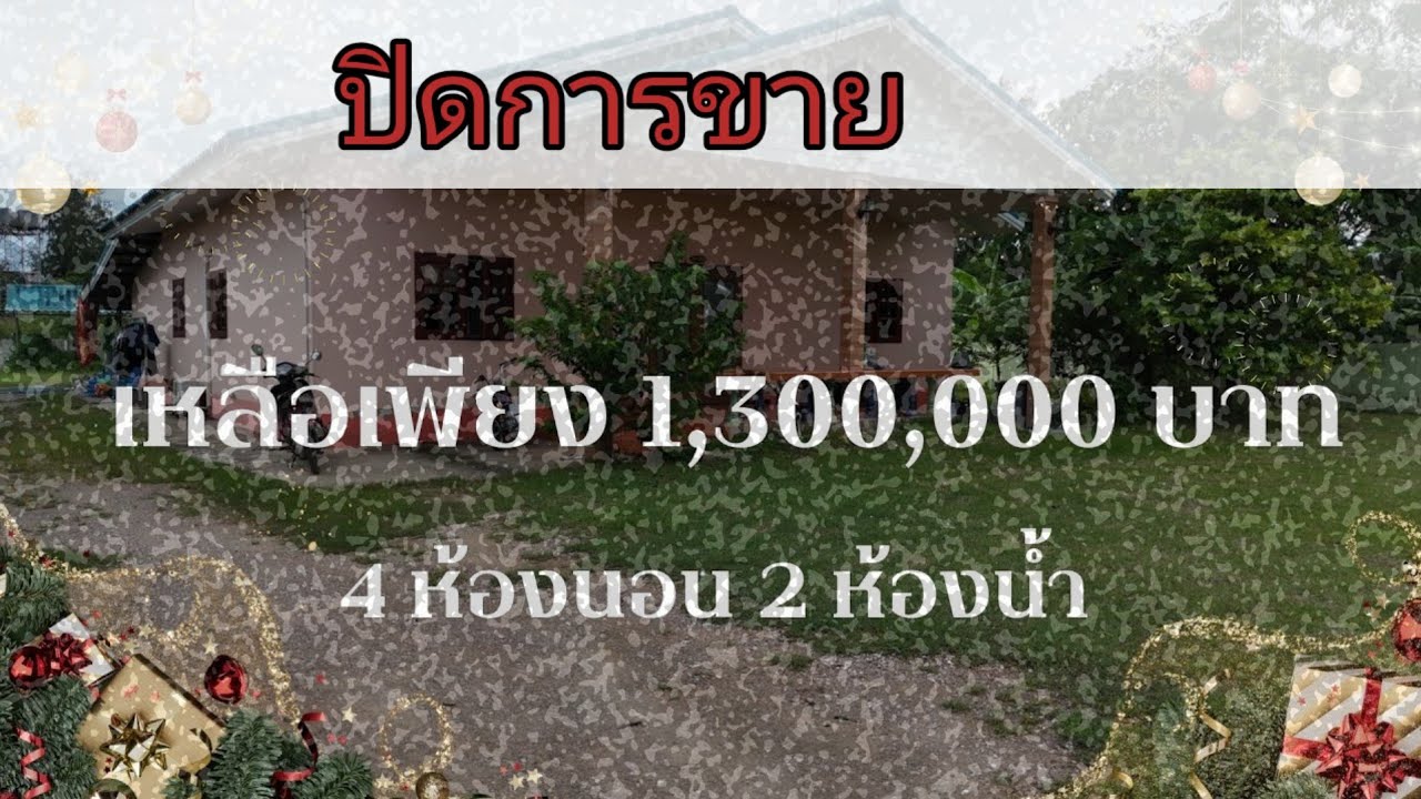 👉👉 ลดราคาต้อนรับปีใหม่ ขายเพียง 1,300,000 บาท บ้าน 4 ห้องนอน  ที่ดินเกือบไร่ | บ้านโป่ง ราชบุรี