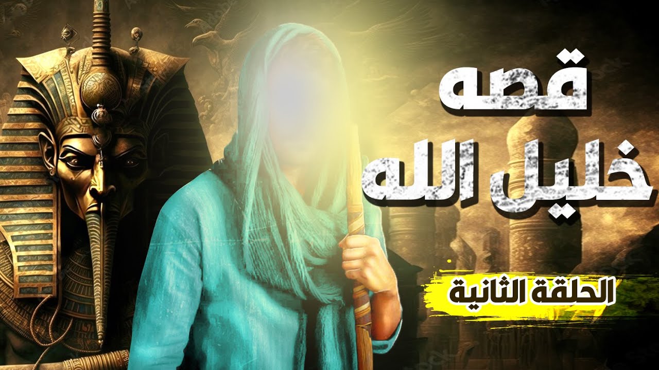 فيلم وثائقى عن قصة سيدنا ابراهيم من البداية للنهاية (الحلقة الثانية)