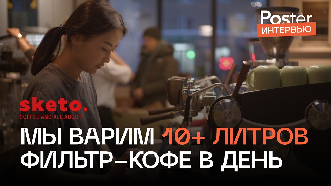 Интервью Poster — Sketo: почему кофейня не specialty и как это влияет на прибыль