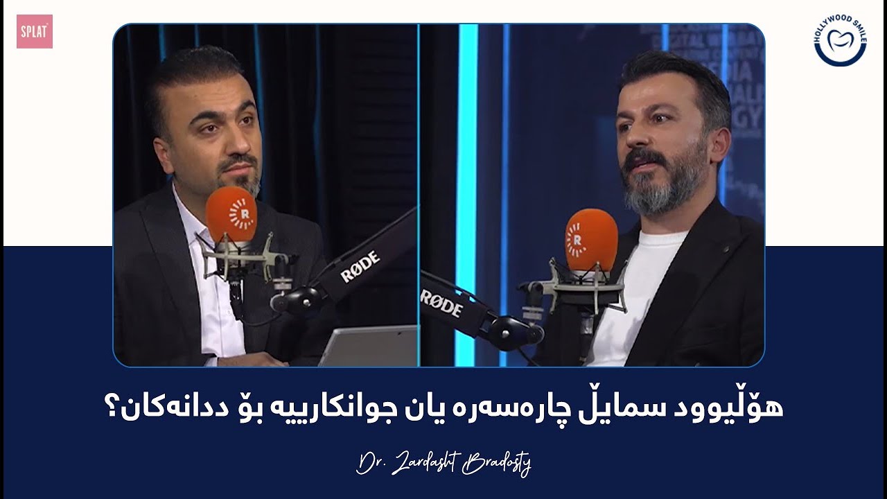 هۆڵیوود سمایل چارەسەرە یان جوانكارییە بۆ ددانەكان؟