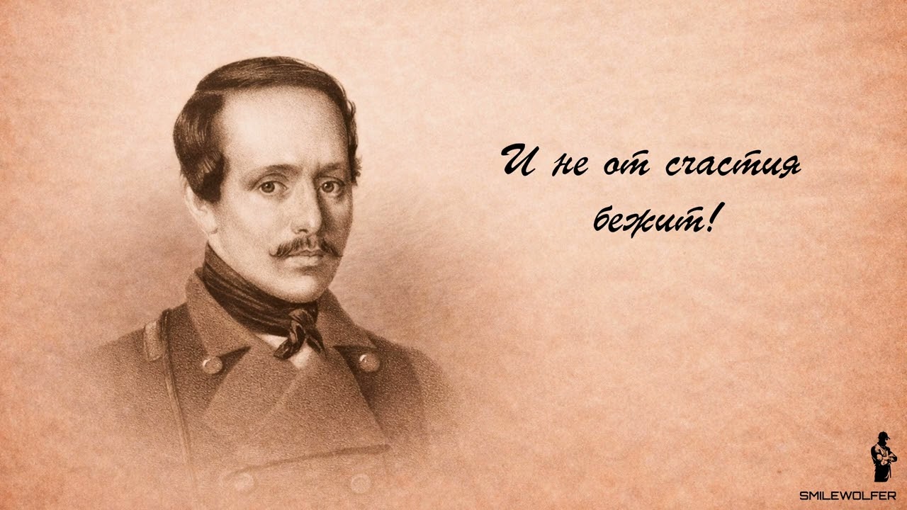 Михаил Лермонтов - 