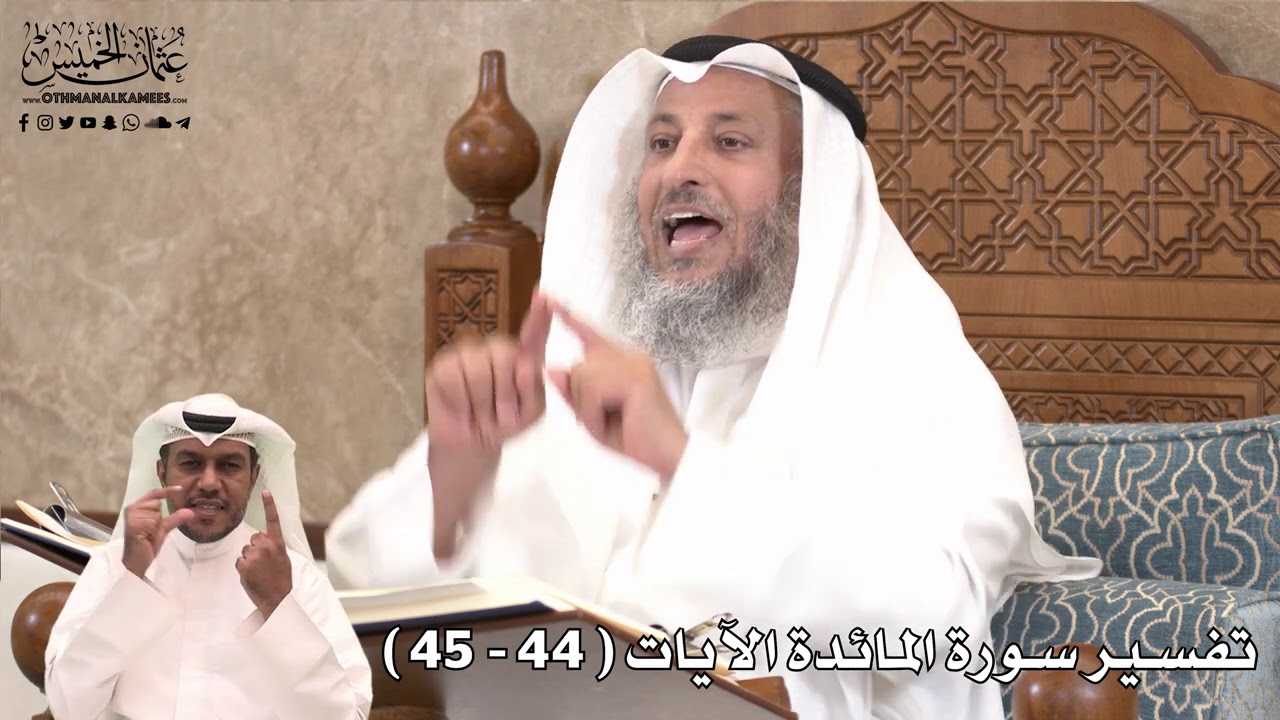 13 - تفسير سورة المائدة الآيات ( 44 - 45 ) - عثمان الخميس