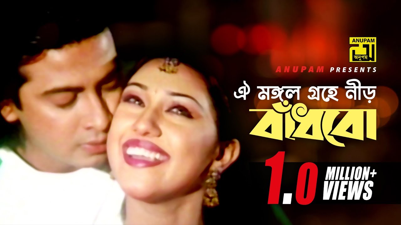 Oi Mongol Grohe  | ঐ মঙ্গল গ্রহে নীড় বাঁধবো | Shakib Khan & Apu Biswas | Chacchu