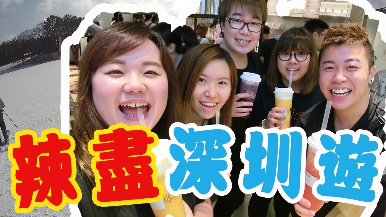 深圳東門吃貨遊「肥團食肥DD」綠茶餐廳，麻辣派對，探魚，喜茶，鮮芋仙-MeetFresh，友誼桑拿