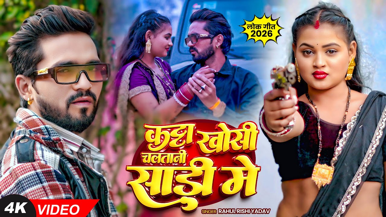 #video | काट्टा खोसी चलतानी साड़ी मे | #Rahul Rishi Yadav | Katta Khosi Sadi Me | Rangdari Song 2026