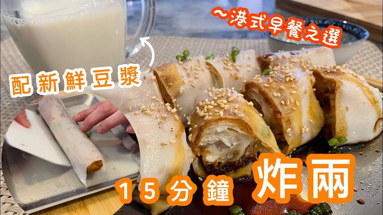 15分鐘自製炸兩配自家豆漿｜滑腸粉｜不用豆漿機做豆漿｜中式早餐之選｜homecook mama