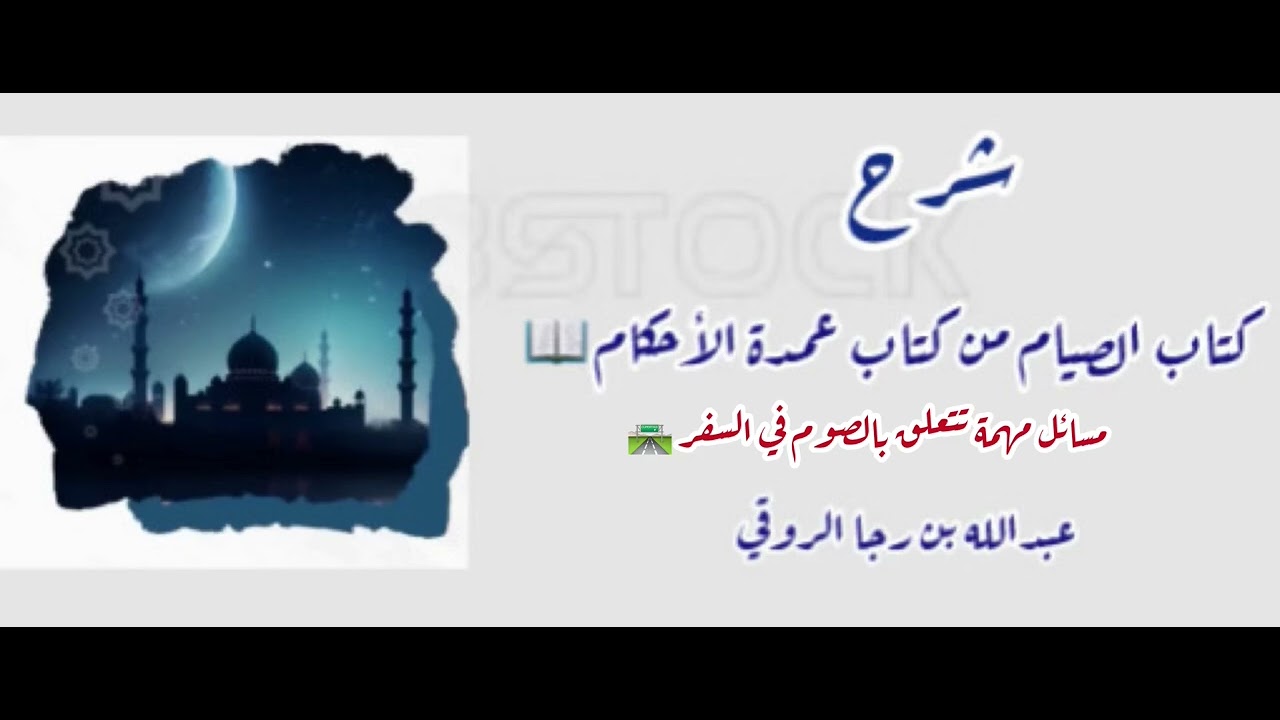 شرح الصيام من عمدة الأحكام | عبدالله بن رجا الروقي
