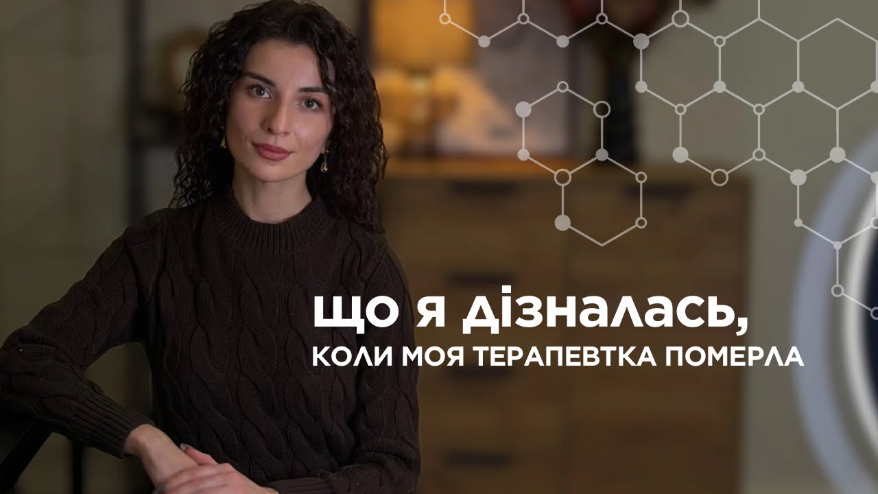 Що я дізналась, коли моя терапевтка померла