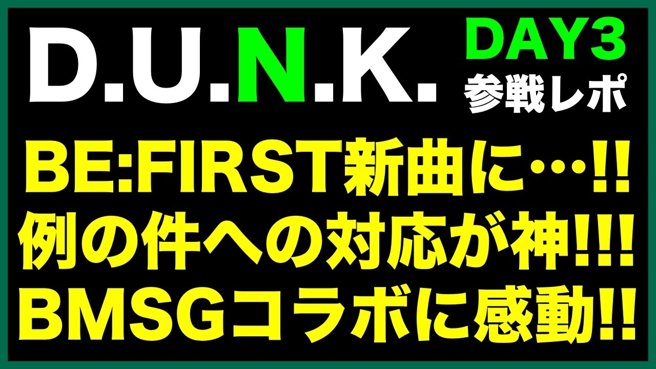 【D.U.N.K.】※ネタバレ参戦レポ！DAY３《すけまる/オムちゃん/MAMAHARU》
