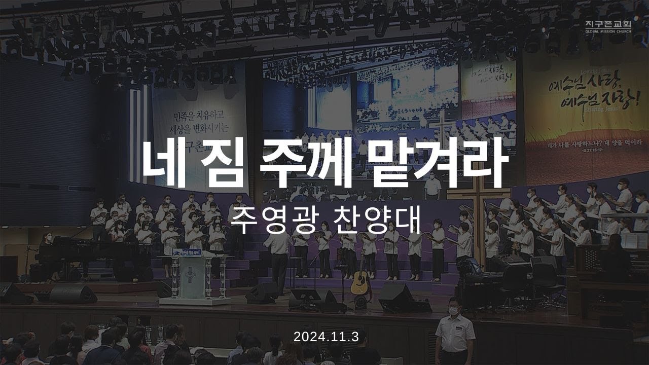 네 짐 주께 맡겨라 | 주영광 찬양대 | 2024.11.3 | 지구촌교회